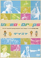 ダイスケ「 Ｖｉｄｅｏ☆Ｄｒｏｐｓ　ダイスケ　Ｔｏｕｒ２０１３　Ｓｐｒｉｎｇ　Ｓｕｍｍｅｒ　‘Ｌｉｖｅ☆Ｄｒｏｐｓ’　ファイナル＠渋谷公会堂」