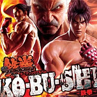 （ゲーム・ミュージック）「 ＫＯ・ＢＵ・ＳＨＩ　～鉄拳～」