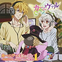 （ラジオＣＤ）「 ＴＶアニメ「カーニヴァル」ＤＪＣＤ「カーニヴァルＲａｄｉｏ　－ＳＰＥＣＩＡＬ　ＲＥＣＯＲＤ－」ＡＣＴ．１」