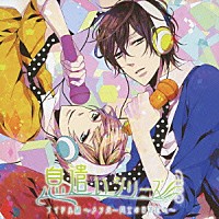 （ドラマＣＤ）「 ドラマＣＤ　息遣いシリーズ　アイドル編　メンバー同士の日常吐息」