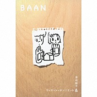 原田郁子＆ウィスット・ポンニミット「 Ｂａａｎ」