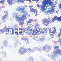 羽岡佳「 ＴＢＳ系　月曜ミステリーシアター　刑事のまなざし　オリジナル・サウンドトラック」