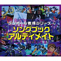 （Ｖ．Ａ．）「 ダンボール戦機シリーズ　ソングブック　アルティメイト」