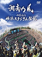 湘南乃風「 十周年記念　横浜スタジアム伝説」