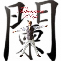 小椋佳「 闌＜ＴＡＫＥＮＡＷＡ＞」