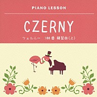 ジョン・オコーナー「 ピアノレッスン　ツェルニー　１００番　練習曲（上）」