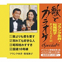 フランク永井・松尾和子「 “歌とカラオケ”スペシャル　フランク永井・松尾和子　デュエットベスト２」