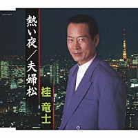 桂竜士「 熱い夜／夫婦松」