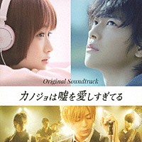 岩崎太整「 映画「カノジョは嘘を愛しすぎてる」　オリジナルサウンドトラック」