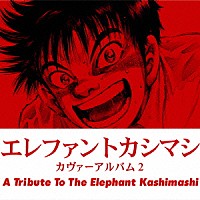 （Ｖ．Ａ．）「 エレファントカシマシ　カヴァーアルバム２　Ａ　Ｔｒｉｂｕｔｅ　Ｔｏ　Ｔｈｅ　Ｅｌｅｐｈａｎｔ　Ｋａｓｈｉｍａｓｈｉ」