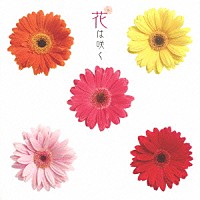 （クラシック）「 花は咲く」