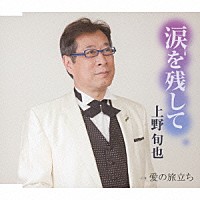 上野旬也「 涙を残して／愛の旅立ち」