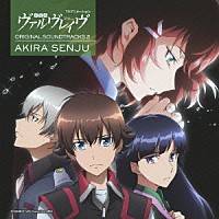 千住明「 ＴＶアニメーション　革命機ヴァルヴレイヴ　オリジナルサウンドトラック　２」