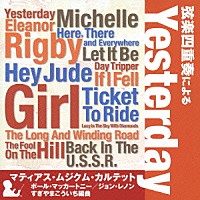 マティアス・ムジクム・カルテット「 弦楽四重奏による「Ｙｅｓｔｅｒｄａｙ」」