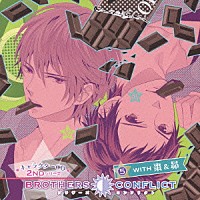 （ドラマＣＤ）「 ＢＲＯＴＨＥＲＳ　ＣＯＮＦＬＩＣＴ　キャラクターＣＤ　２ＮＤシリーズ　５　ＷＩＴＨ　棗＆昴」