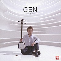 上妻宏光「 ＧＥＮ－源－」