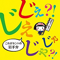 （趣味／教養）「 じぇじぇ？！じゃじゃ？！これがホントの岩手弁」