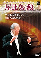 屋比久勲「 屋比久勲　全国大会の軌跡」