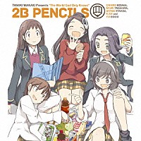 ２Ｂ　ＰＥＮＣＩＬＳ「 ２Ｂ　ＰＥＮＣＩＬＳ」