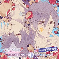 （ドラマＣＤ）「 ＢＲＯＴＨＥＲＳ　ＣＯＮＦＬＩＣＴ　キャラクターＣＤ　２ＮＤシリーズ　３　ＷＩＴＨ　祈織＆風斗」