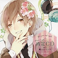 鈴木裕斗「 あなたの人生肯定ＣＤ～Ｙｅｓ，　ｙｏｕ　ａｒｅ　ｒｉｇｈｔ．～ｖｏｌ．１」