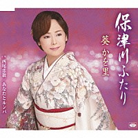 葵かを里「 保津川ふたり／西尾恋歌／あなたとルンバ」