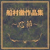 （Ｖ．Ａ．）「 船村徹作品集～心節～」