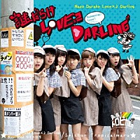 青春！トロピカル丸「 謎だらけ　ＬＯＶＥ×２　ＤＡＲＬＩＮＧ」