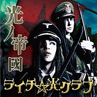 ライチ☆光クラブ「 光ノ帝國」