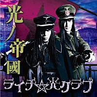 ライチ☆光クラブ「 光ノ帝國」