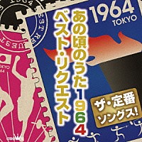 （Ｖ．Ａ．）「 ザ・定番ソングス！　あの頃のうた１９６４　ベスト・リクエスト」