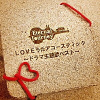 ＥＴＥＲＮＡＬ　ＪＯＵＲＮＥＹ「 ＬＯＶＥうたアコースティック～ドラマ主題歌ベスト～」