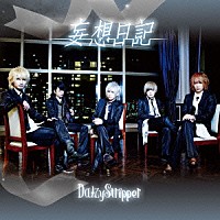 ＤａｉｚｙＳｔｒｉｐｐｅｒ「 妄想日記」