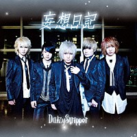 ＤａｉｚｙＳｔｒｉｐｐｅｒ「 妄想日記」