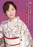 葵かを里「 葵かを里　ビデオ・コレクション～保津川ふたり／鴨川なみだ雨」