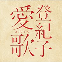 加藤登紀子「 登紀子　愛歌　ＡＩＵＴＡ」