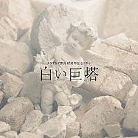 加古隆「 白い巨塔　オリジナル・サウンドトラック」