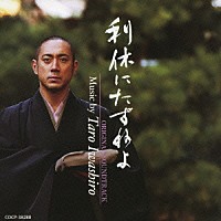 岩代太郎「 利休にたずねよ　オリジナルサウンドトラック」