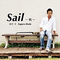 池田卓「 Ｓａｉｌ～帆～」