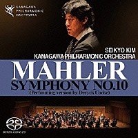 金聖響 神奈川フィルハーモニー管弦楽団「 マーラー　交響曲　第１０番　［デリック・クック補筆完成版］」