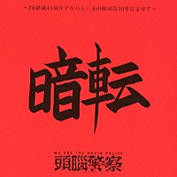 頭脳警察「 暗転　～ＺＫ結成４５周年記念アルバム・寺山修司没３０年によせて～」