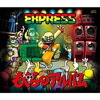 ＥＸＰＲＥＳＳ「 もぐらのアルバム」