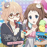 （ラジオＣＤ）「 ＴＶアニメ『境界の彼方』ラジオＣＤ　～ふゆかいラジオ～」