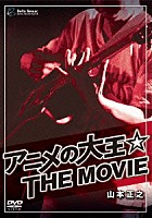 山本正之「 アニメの大王☆ＴＨＥ　ＭＯＶＩＥ」