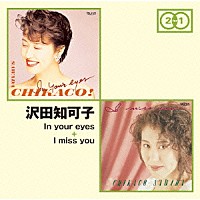 沢田知可子「 Ｉｎ　ｙｏｕｒ　ｅｙｅｓ　＋　Ｉ　ｍｉｓｓ　ｙｏｕ」