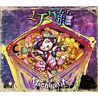 Ｍａｃｈｉｇｅｒｉｔａ「 マチゲ箱」