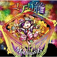 Ｍａｃｈｉｇｅｒｉｔａ「 マチゲ箱」