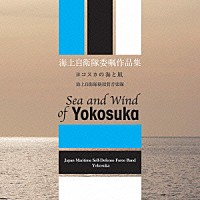 海上自衛隊横須賀音楽隊「 海上自衛隊音楽隊　委嘱作品集　ヨコスカの海と風」