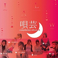 （Ｖ．Ａ．）「 唄芸　ｃｏｍｐｉｌａｔｉｏｎ　ａｌｂｕｍⅡ」