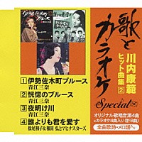 青江三奈／松尾和子＆和田弘とマヒナスターズ「 “歌とカラオケ”スペシャル　川内康範　ヒット曲集２」